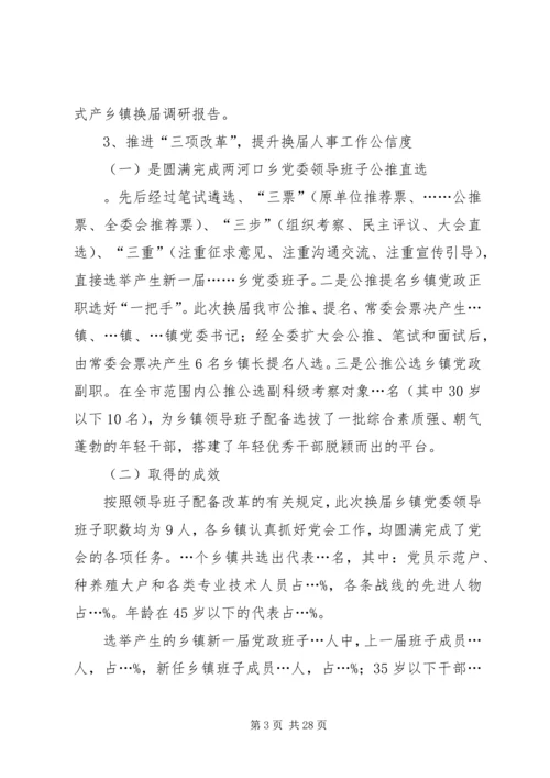 乡镇换届工作的调研报告.docx
