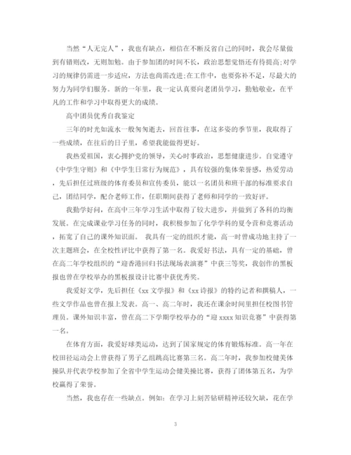 精编之600字高中团员自我鉴定范文.docx