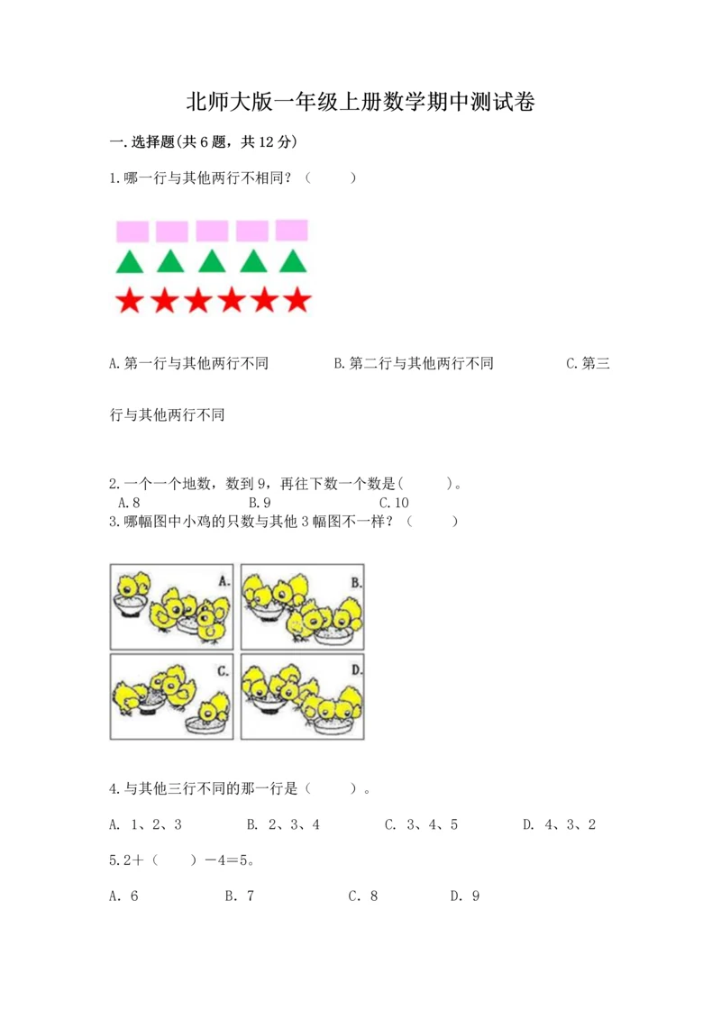 北师大版一年级上册数学期中测试卷推荐.docx