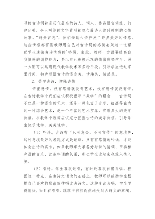 小学古诗词教学中学生情感培养的思考论文.docx