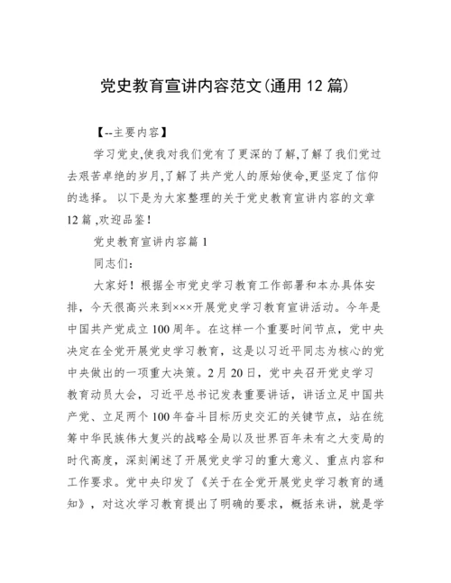 党史教育宣讲内容范文(通用12篇).docx