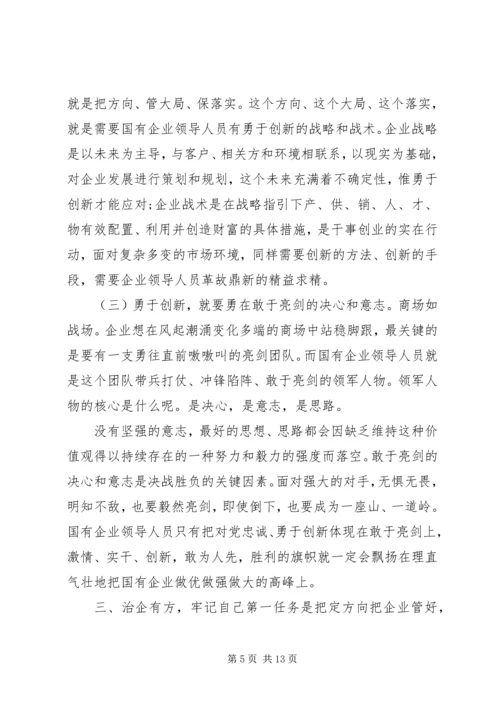 党课：做一名合格的国有企业领导干部.docx