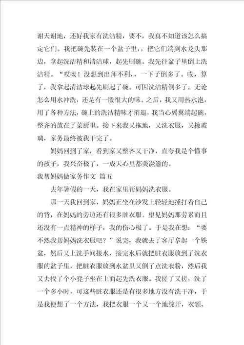 帮妈妈干家务活作文500字精选10篇