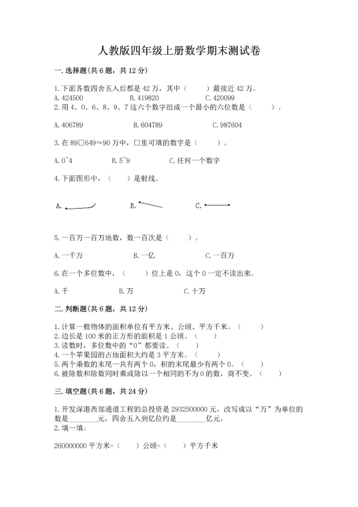 人教版四年级上册数学期末测试卷含答案（精练）.docx