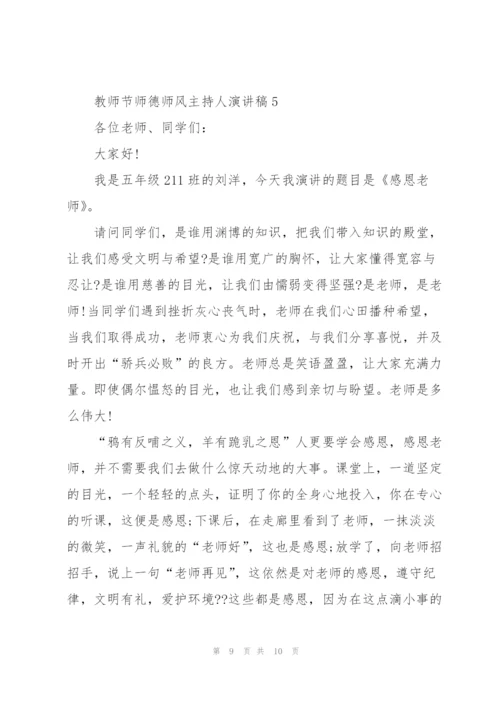 教师节师德师风主持人演讲稿范文5篇.docx