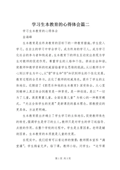 学习生本教育的心得体会篇二 (3).docx