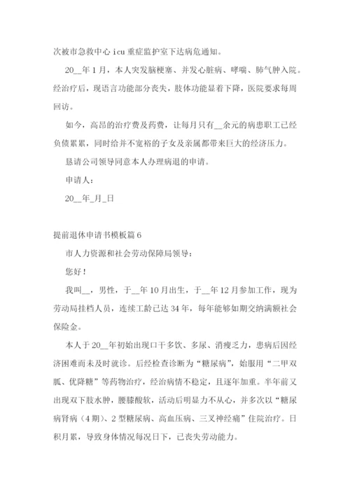提前退休申请书模板(精选8篇).docx