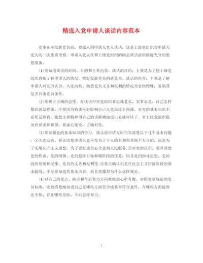 2023年精选入党申请人谈话内容范本.docx