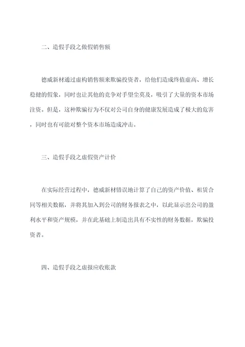 德威新材财务造假案例剖析