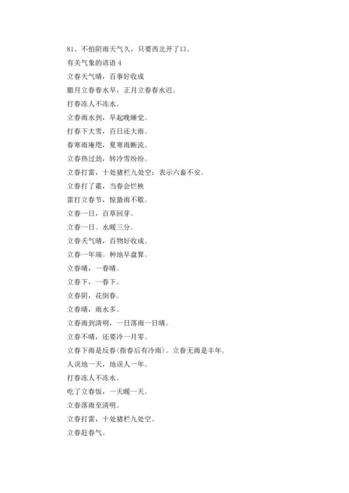 气象的谚语（10篇）.docx