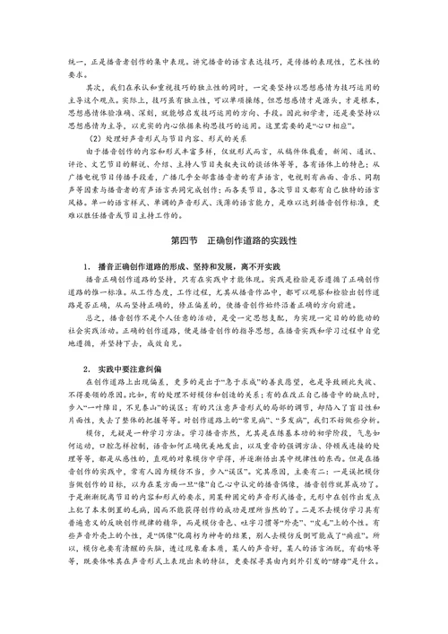 播音的正确创作道路
