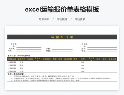 excel运输报价单表格模板