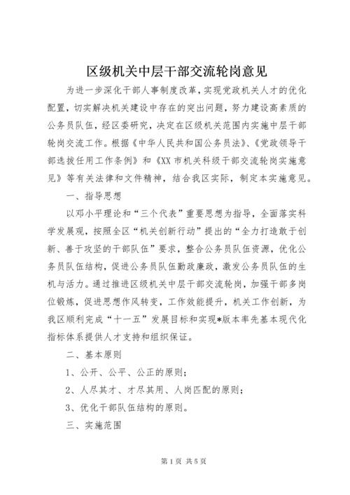 区级机关中层干部交流轮岗意见.docx