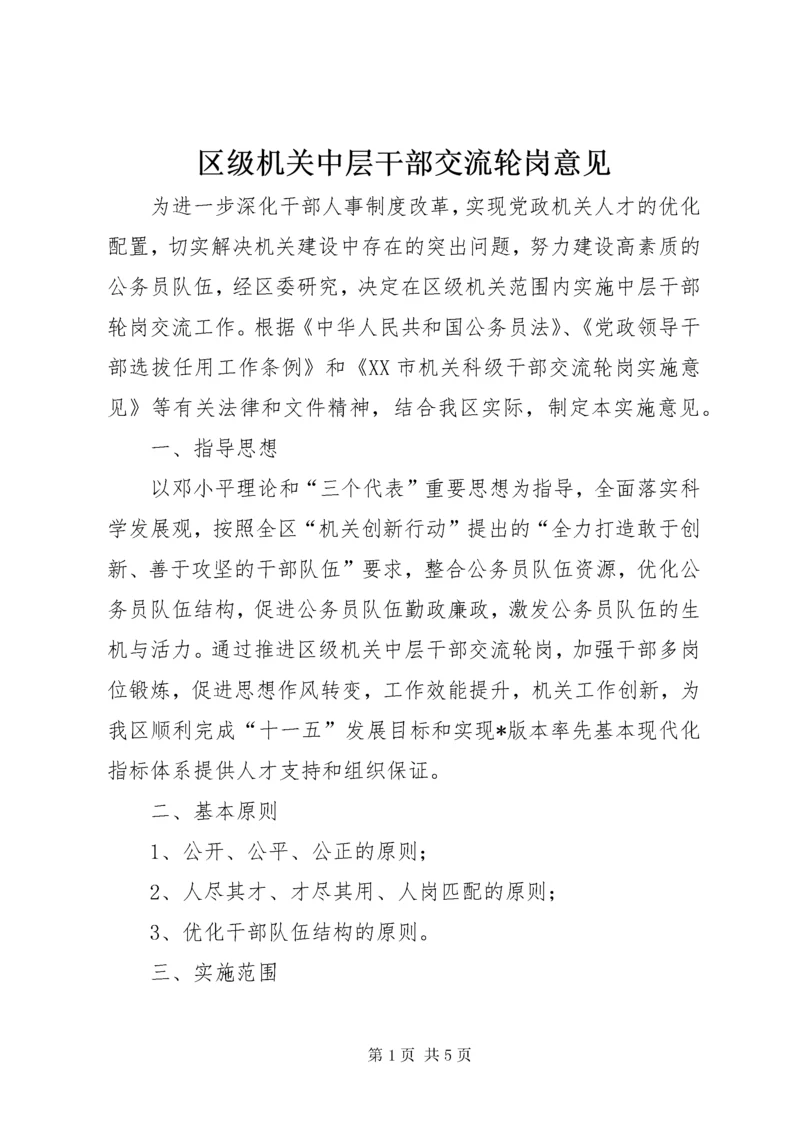 区级机关中层干部交流轮岗意见.docx