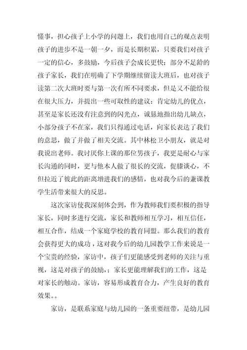 关于幼儿园的教师家访心得体会范本