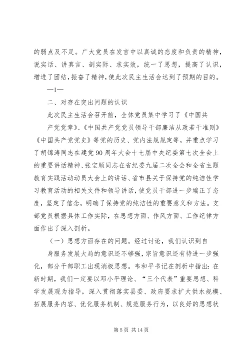 第一篇：“保持党的纯洁性”民主生活会情况汇报召开保持党的纯洁性.docx