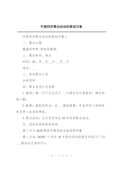 开展同学聚会活动的策划方案.docx