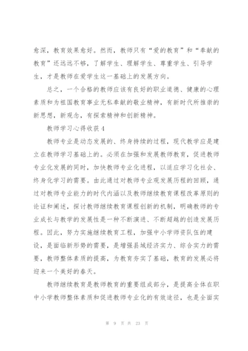 教师学习心得收获范文10篇.docx