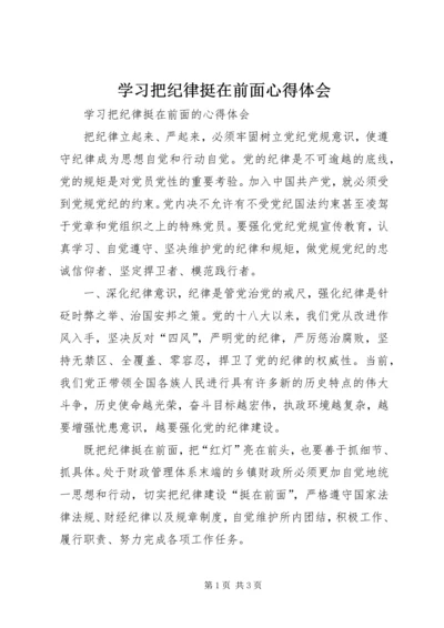 学习把纪律挺在前面心得体会 (2).docx