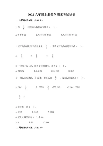 2022六年级上册数学期末考试试卷（各地真题）wod版