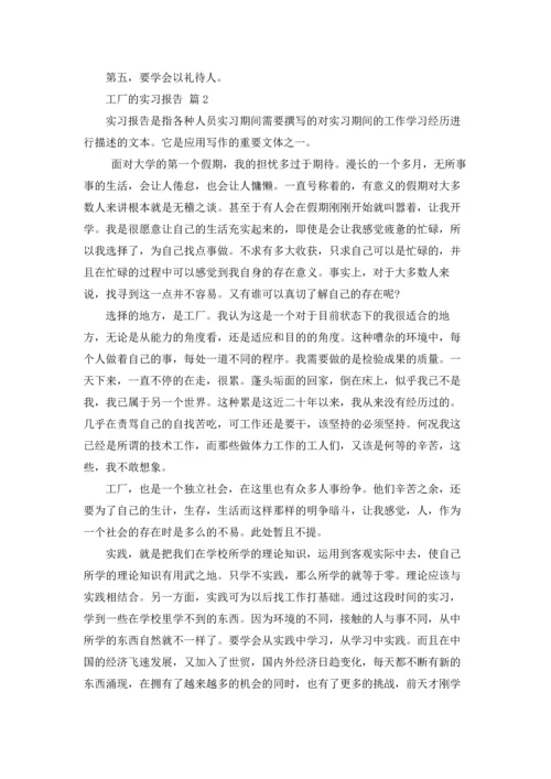 有关工厂的实习报告汇总九篇.docx