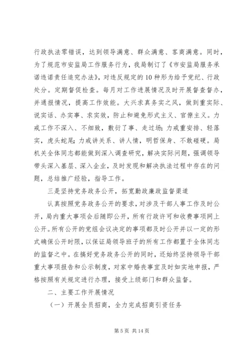 市安监局领导班子履职和党风廉政建设情况汇报材料 (3).docx