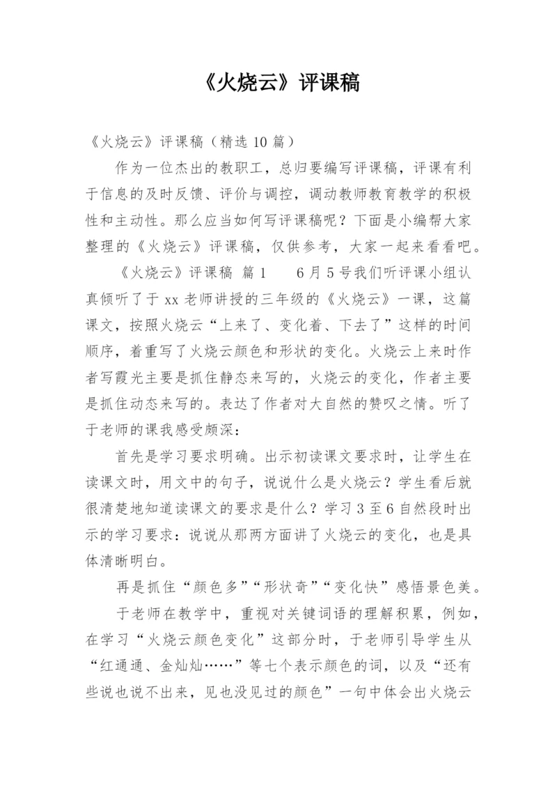 《火烧云》评课稿.docx