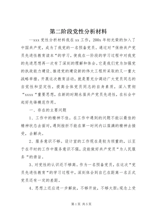 第二阶段党性分析材料 (2).docx