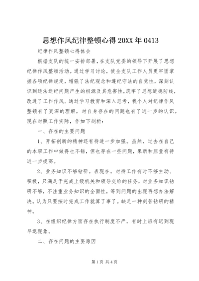 思想作风纪律整顿心得20XX年0413 (2).docx