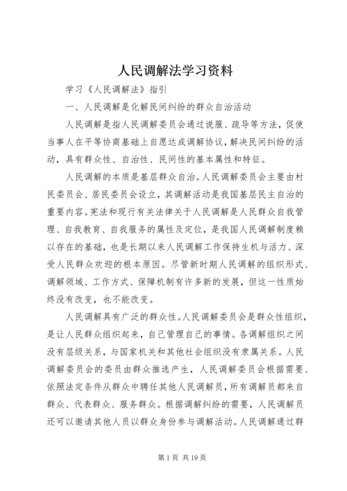 人民调解法学习资料.docx