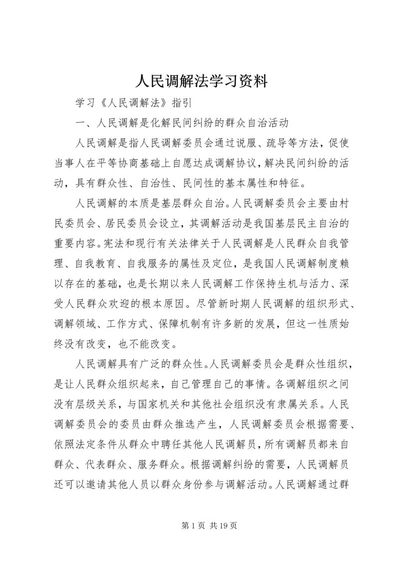 人民调解法学习资料.docx