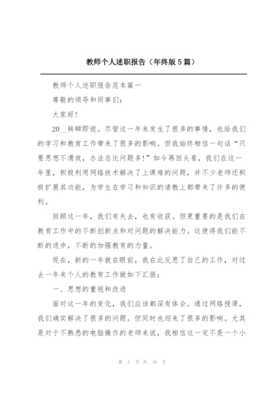 教师个人述职报告（年终版5篇）.docx