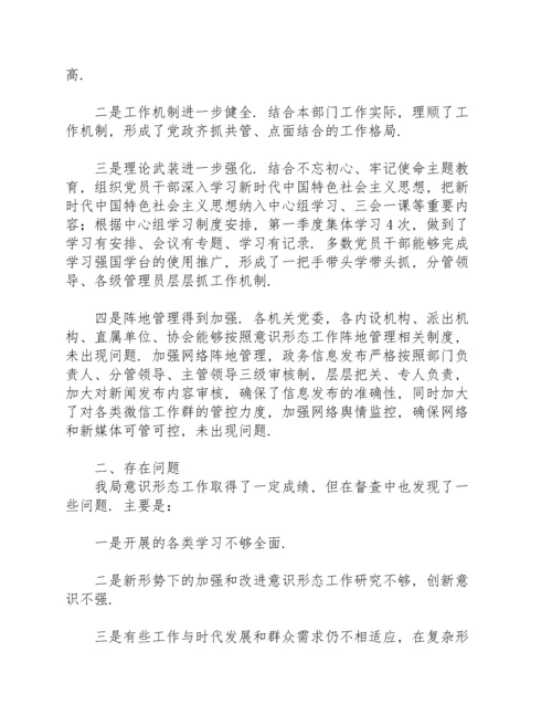 关于全年意识形态领域情况的通报.docx