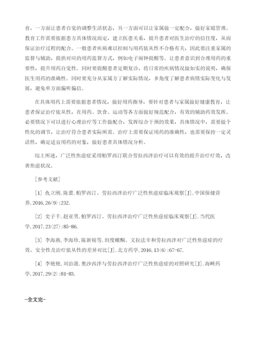 广泛性焦虑症采用帕罗西汀联合劳拉西泮治疗的效果分析.docx