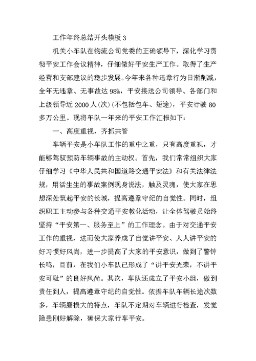 工作年终总结开头模板10篇