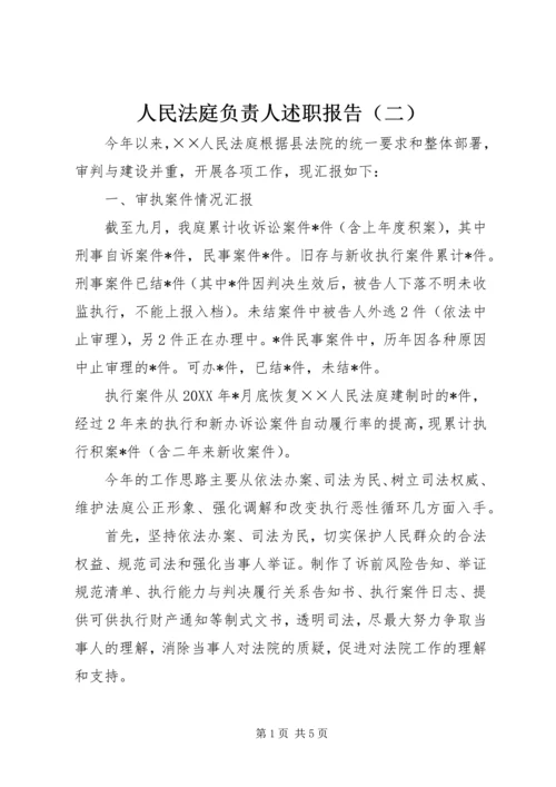 人民法庭负责人述职报告（二）.docx