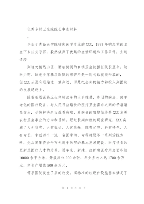 优秀乡镇卫生院院长事迹材料.docx