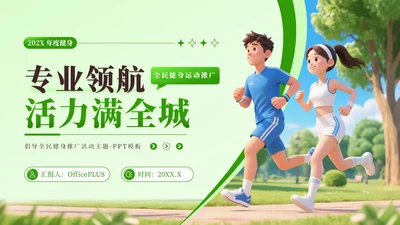 绿色3D风全民健身推广PPT模板