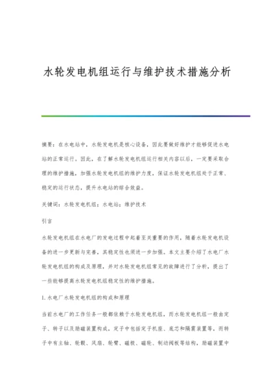 水轮发电机组运行与维护技术措施分析.docx