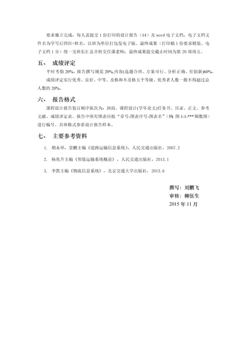 道路运输信息系统课程设计-南方物流管理信息系统.docx