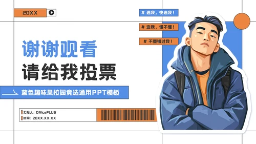 蓝色趣味风大学生学生会竞选PPT模板