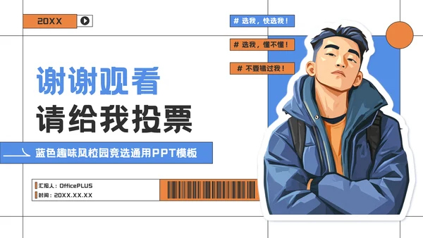 蓝色趣味风大学生学生会竞选PPT模板
