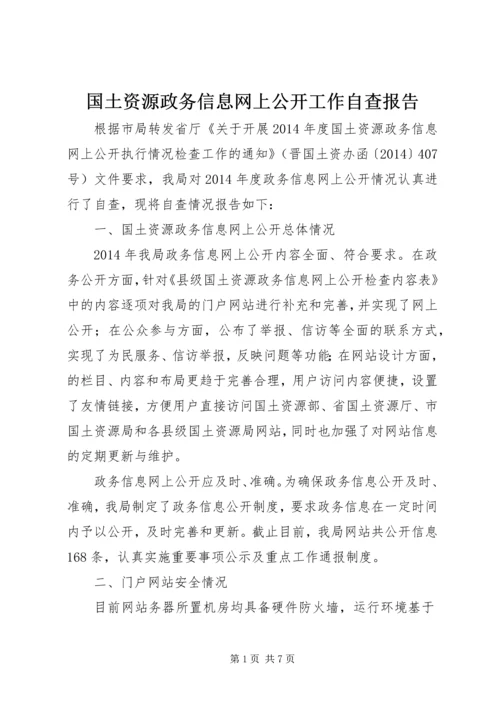 国土资源政务信息网上公开工作自查报告_1.docx