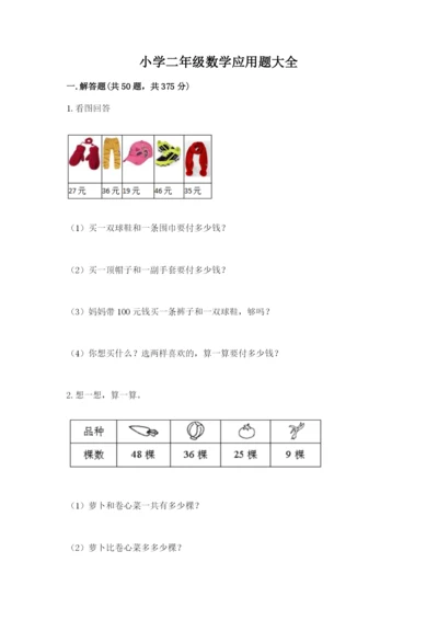 小学二年级数学应用题大全及答案【历年真题】.docx