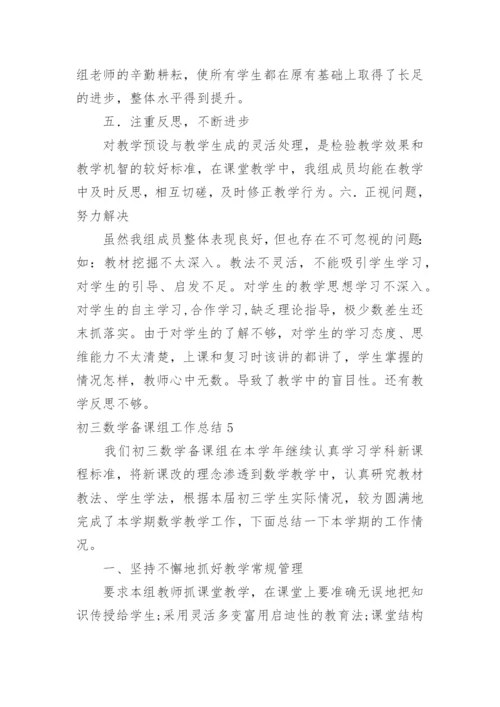 初三数学备课组工作总结_1.docx