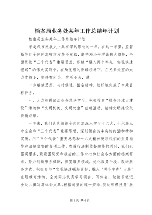 档案局业务处某年工作总结年计划 (4).docx