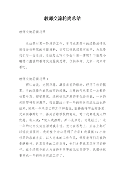 教师交流轮岗总结.docx