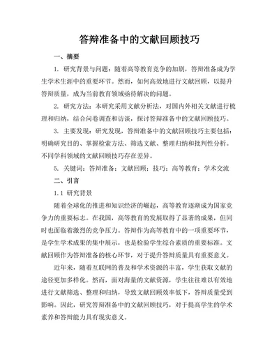 答辩准备中的文献回顾技巧