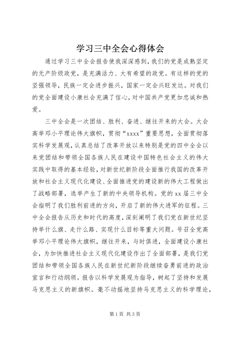 学习三中全会心得体会 (2).docx
