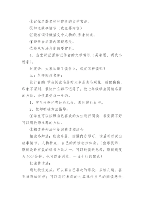 名著《西游记》的导读教案.docx